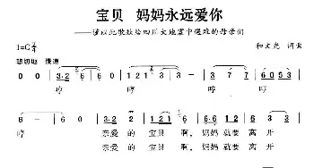 宝贝 妈妈永远爱你_民歌简谱_词曲:和文光 和文光