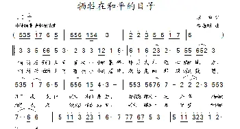 牺牲在和平的日子_民歌简谱_词曲:苏柳 李海明
