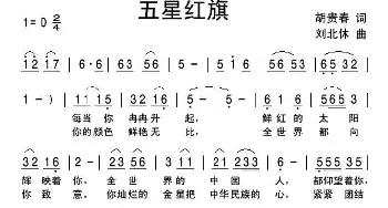 五星红旗_民歌简谱_词曲:胡贵春 刘北休