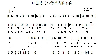 这里是马背民族的家乡_民歌简谱_词曲:张建中 王立