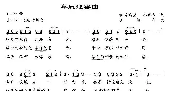 草原迎宾曲_民歌简谱_词曲:哈斯戈壁、永儒布 永儒布