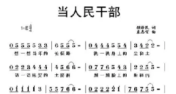 当人民干部_民歌简谱_词曲:胡泽民 袁忠宜