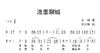 泼墨聊城_民歌简谱_词曲:刘伟 刘北休