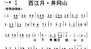 西江月·井冈山_民歌简谱_词曲:毛泽东 叶枫