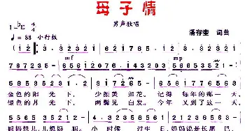 母子情_民歌简谱_词曲:潘存奎 潘存奎