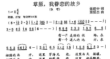 草原，我眷恋的故乡_民歌简谱_词曲:张建中 粱恒杰