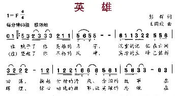 英雄_民歌简谱_词曲:彭辉 王国欢