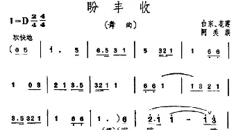 盼丰收_民歌简谱_词曲: