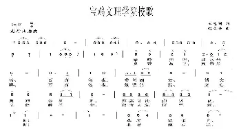 宝鸡文理学院校歌_民歌简谱_词曲:王志刚 赵文平