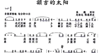 额吉的太阳_民歌简谱_词曲:孙德明 赵海远、陈惠婷