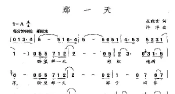 那一天_民歌简谱_词曲:杜晓言 许淳