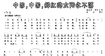 中国，中国，鲜红的太阳永不落_民歌简谱_词曲:任红举、贺东久 朱南溪