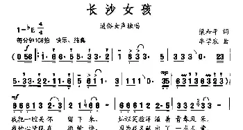 长沙女孩_民歌简谱_词曲:梁和平 牟学农