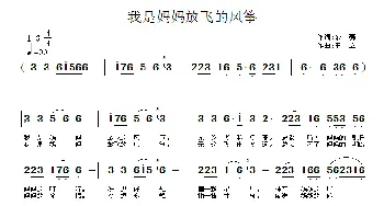 我是妈妈放飞的风筝_民歌简谱_词曲:余莠 王立