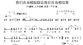 我们应当相信群众我们应当相信党_民歌简谱_词曲: 段鹤聪