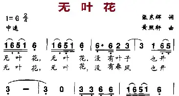 无叶花_民歌简谱_词曲:张东辉 黄熙轩