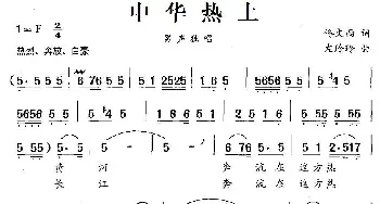 中华热土_民歌简谱_词曲:佟文西 左玲玲