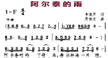 阿尔泰的雨_民歌简谱_词曲:李晓军 党继志