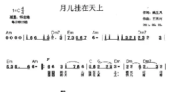 月儿挂在天上_民歌简谱_词曲:姚玉凤 王洪兴