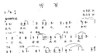 听雨_民歌简谱_词曲:刘半农 赵元任