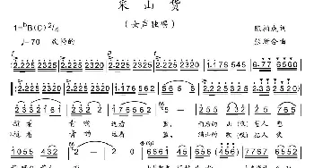 采山货_民歌简谱_词曲:陈柏成 张新合