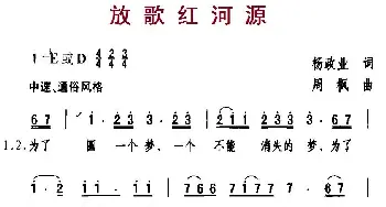 放歌红河源_民歌简谱_词曲:杨政业 周枫