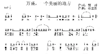 万盛，一个美丽的地方_民歌简谱_词曲:胡琳 孙立英