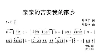 亲亲的吉安我的家乡_民歌简谱_词曲:刘华平 刘北休