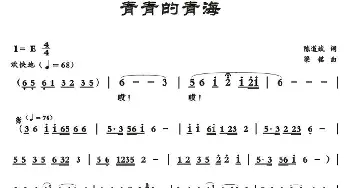 青青的青海_民歌简谱_词曲:陈道斌 梁铭