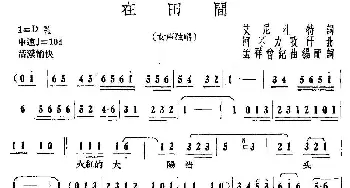 在田间_民歌简谱_词曲:艾尼扎特 阿不力孜汗