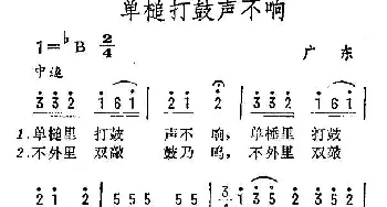 单槌打鼓声不响_民歌简谱_词曲: