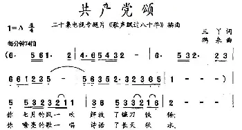 共产党颂_民歌简谱_词曲:三丫 鹏来