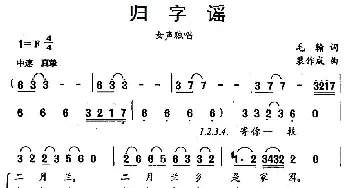 归字谣_民歌简谱_词曲:毛翰 裴作成