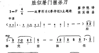 胜似屠门握杀刀_民歌简谱_词曲:廖仲恺 陈其雄