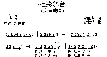 七彩舞台_民歌简谱_词曲:曾腾芳 罗牧华