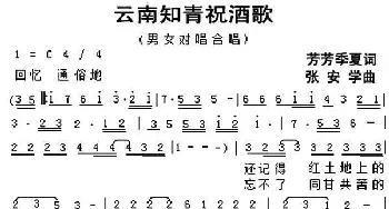 云南知青祝酒歌_民歌简谱_词曲:芳芳 季夏 张安学