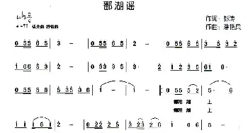 鄱湖谣_民歌简谱_词曲:潘艳兵 彭涛