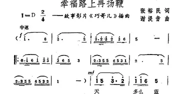 幸福路上再扬鞭_民歌简谱_词曲:张裕民 谢提音