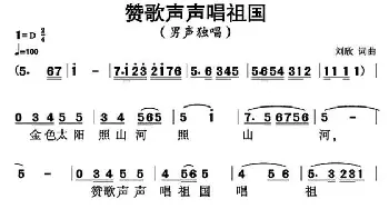 赞歌声声唱祖国_民歌简谱_词曲:刘欣 刘欣