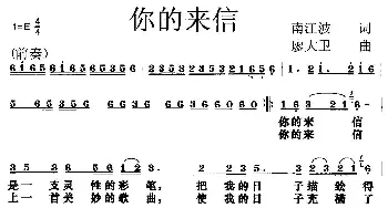 你的来信_民歌简谱_词曲:南江波 廖大卫