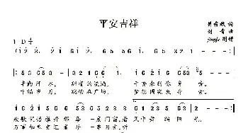 平安吉祥_民歌简谱_词曲:樊孝斌 刘青