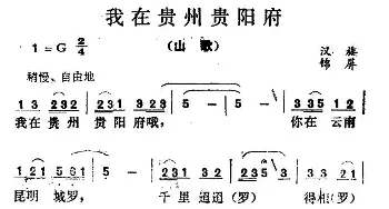 我在贵州贵阳府_民歌简谱_词曲: