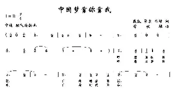 中国梦靠你靠我_民歌简谱_词曲:戴靓 景东 秋雄 薛秋雄