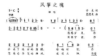 风筝之魂_民歌简谱_词曲:于克 夏德友