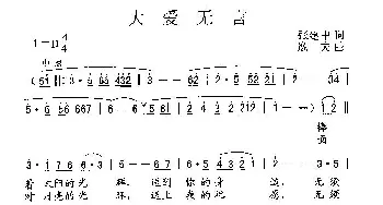 大爱无言_民歌简谱_词曲:张建中 逸夫