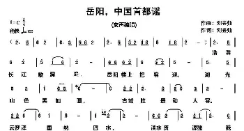 岳阳，中国首都谣_民歌简谱_词曲:刘金灿 刘金灿