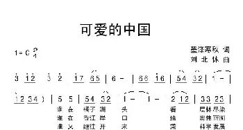 可爱的中国_民歌简谱_词曲:墨涤寒秋 刘北休