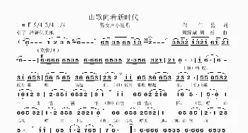 山歌向着新时代_民歌简谱_词曲:邹仁岳 周耀斌 周一新