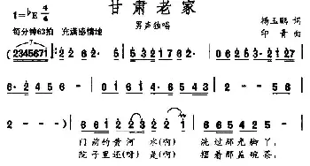 甘肃老家_民歌简谱_词曲:杨玉鹏 印青