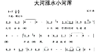 大河涨水小河浑_民歌简谱_词曲: